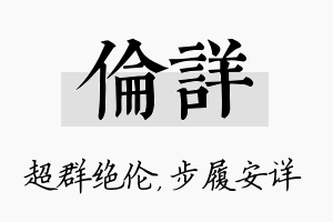 伦详名字的寓意及含义