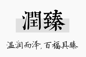 润臻名字的寓意及含义