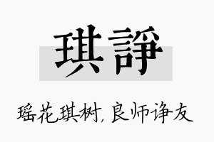 琪诤名字的寓意及含义