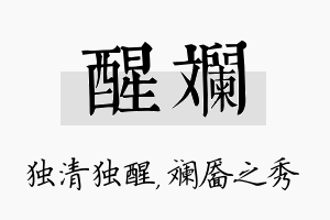 醒斓名字的寓意及含义