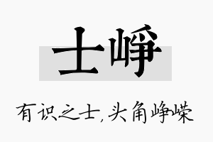 士峥名字的寓意及含义