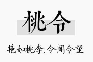 桃令名字的寓意及含义