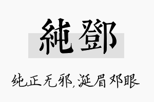 纯邓名字的寓意及含义