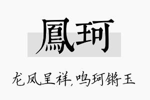 凤珂名字的寓意及含义