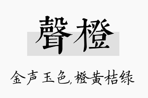 声橙名字的寓意及含义