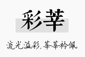 彩莘名字的寓意及含义