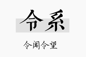 令系名字的寓意及含义