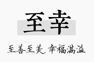 至幸名字的寓意及含义