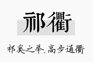 祁衢名字的寓意及含义