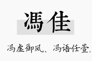 冯佳名字的寓意及含义