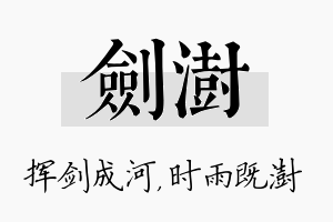 剑澍名字的寓意及含义