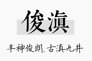 俊滇名字的寓意及含义