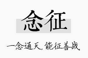 念征名字的寓意及含义