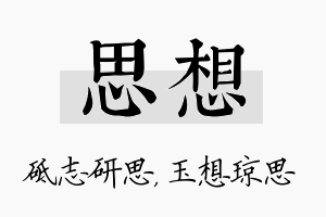 思想名字的寓意及含义