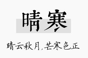 晴寒名字的寓意及含义