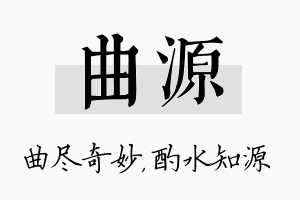 曲源名字的寓意及含义