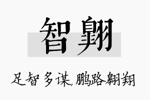 智翱名字的寓意及含义