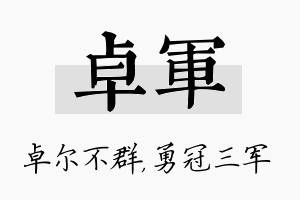 卓军名字的寓意及含义