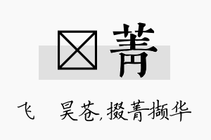 翀菁名字的寓意及含义