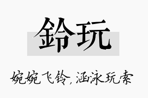 铃玩名字的寓意及含义