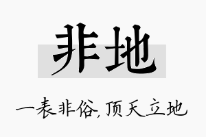 非地名字的寓意及含义