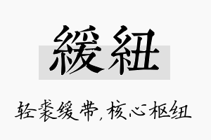 缓纽名字的寓意及含义