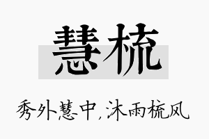 慧梳名字的寓意及含义