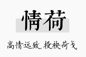 情荷名字的寓意及含义