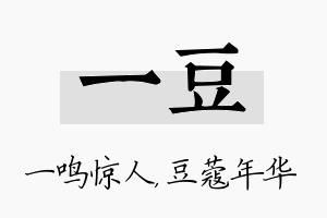 一豆名字的寓意及含义