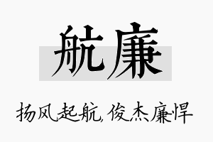 航廉名字的寓意及含义