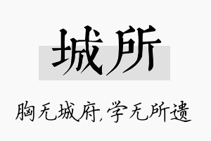 城所名字的寓意及含义