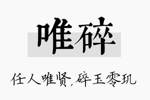 唯碎名字的寓意及含义