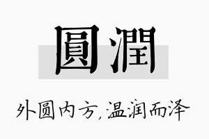 圆润名字的寓意及含义