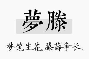 梦滕名字的寓意及含义