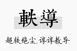 轶导名字的寓意及含义