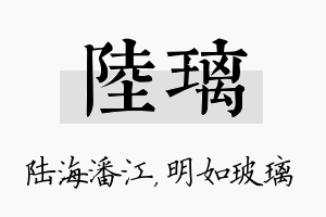 陆璃名字的寓意及含义