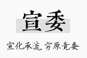 宣委名字的寓意及含义