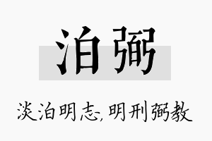 泊弼名字的寓意及含义