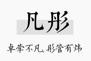 凡彤名字的寓意及含义