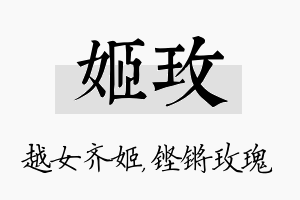 姬玫名字的寓意及含义