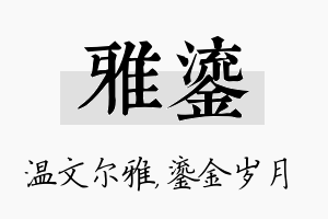 雅鎏名字的寓意及含义