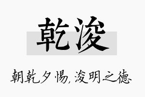 乾浚名字的寓意及含义