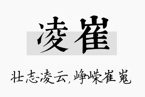 凌崔名字的寓意及含义