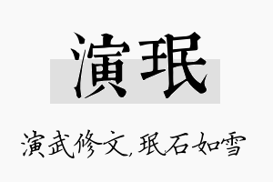 演珉名字的寓意及含义