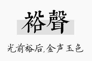 裕声名字的寓意及含义