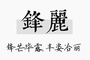 锋丽名字的寓意及含义