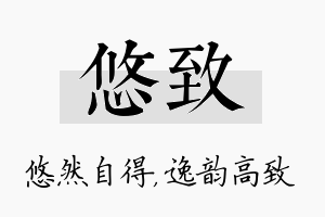 悠致名字的寓意及含义