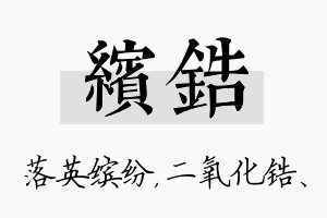 缤锆名字的寓意及含义