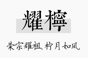 耀柠名字的寓意及含义