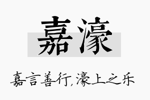 嘉濠名字的寓意及含义